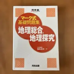 マーク式基礎問題集 地理総合・地理探究