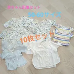 肌着50-60サイズ　10枚セット