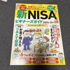 新NISA ビギナーズガイド 2024-25
