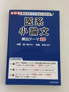 医系小論文 頻出テーマ20 医学部受験 医師