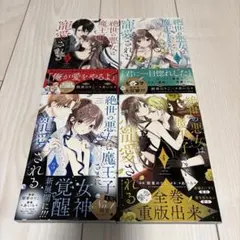 絶世の悪女は魔王子さまに寵愛される 1～8巻 全巻 完結 ☆匿名発送