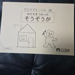 こぐま会 ひとりでとっくん 21 しほうからのかんさつ 裁断済み
