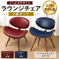イームズ ラウンジチェア リプロダクト 2脚セット ミッドセンチュリー