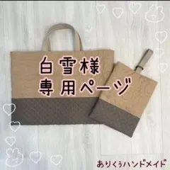 白雪様専用ページ