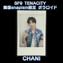SF9 TENACITY snapism限定 ポラロイド チャニ