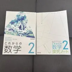 これからの数学2、探求ノート