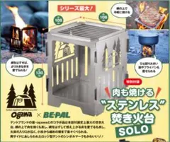 ogawa × BE-PAL 肉も焼ける“ステンレス”焚き火台SOLOのサムネイル