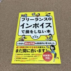 フリーランスがインボイスで損をしない本