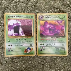 ベトベター　旧裏面　まとめ Yahoo!オークション -「ベトベター ポケモンカード」の落札相場
