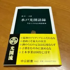 水戸光圀語録 生きつづける合理的精神 m27