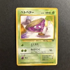 2025年最新】ベトベター 旧裏の人気アイテム - メルカリ