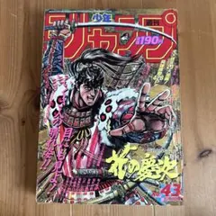 【当時品】週刊少年ジャンプ1990年43号 表紙 花の慶次 ポルンガ 初登場
