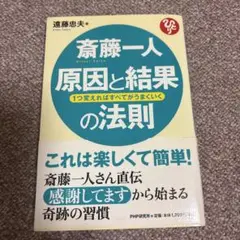 斉藤一人 原因と結果の法則