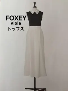 ♡FOXEY Viola 白襟付きトップス♡ 新品　38サイズ