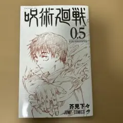 呪術廻戦 0.5 芥見下々　劇場版呪術廻戦0 入場者特典
