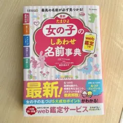 女の子のしあわせ名前事典