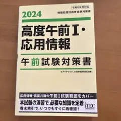 2024 高度午前Ⅰ・応用情報 午前試験対策書