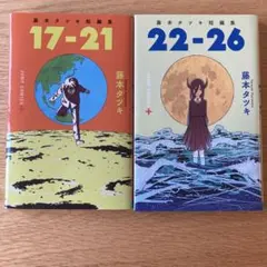 藤本タツキ 短編集　17-21, 22-26