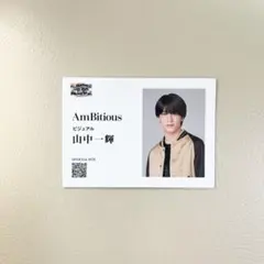 AmBitious 山中一輝 名刺風カード
