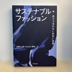 サステナブル・ファッション