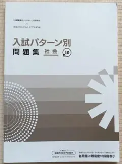 入試パターン別問題集 社会 10　高校受験用　中学のサムネイル