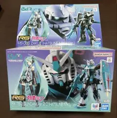 【新品未組立品】RG ガンダム×初音ミク コラボ 2種セット