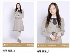 2026年最新】梅澤美波 生写真の人気アイテム - メルカリ