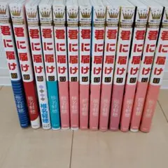 君に届け 1-13巻セット 椎名軽穂