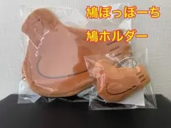 鎌倉豊島屋本店限定販売　鳩ぽっぽーち新バージョン　鳩ホルダーセット