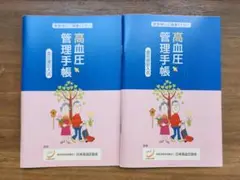 高血圧管理手帳　2冊セット