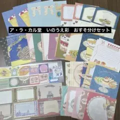 ア・ラ・カル堂　いのうえ彩　バラメモ　ロールふせん　おすそ分けセット
