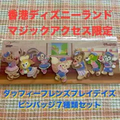 ★香港ディズニー★ダッフィーフレンズ★ピンバッジ★マジックアクセス★HKDL★