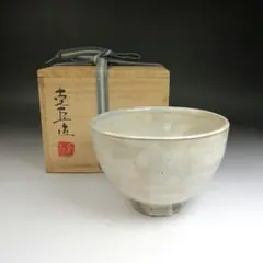 延寿窯 佐藤友宣 作 古萩 茶碗 坂部萬古 茶道具 茶器 抹茶碗 新品 未