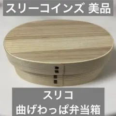 3coins 曲げわっぱ お弁当箱 楕円型 仕切り付　460ml スリーコインズのサムネイル