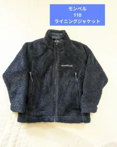 mont-bell 　 クリマエア ライニングジャケット　110　モンベル