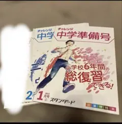 2026年最新】チャレンジ 中学準備号の人気アイテム - メルカリ