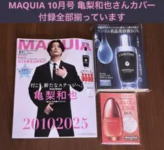 MAQUIA 10月号 亀梨和也さんカバー／付録全部付