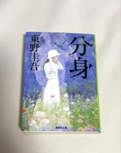 分身　東野圭吾