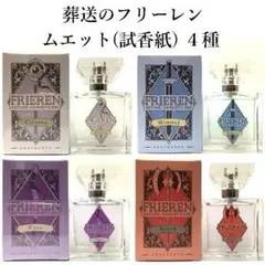 葬送のフリーレン 香水 フレグランス ムエット フェルン シュタルク ヒンメル