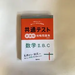 共通テスト 新課程 攻略問題集 数学 II.B.C