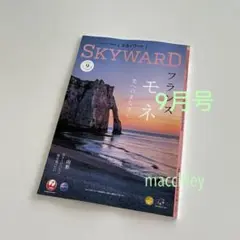 JAL 機内誌　最新号　スカイワード　JAL SHOP 9月号