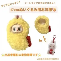 【座りポーズのラブブにおすすめ♡】海老天　洋服　エビフライ　正規品用　ぬいぐるみ