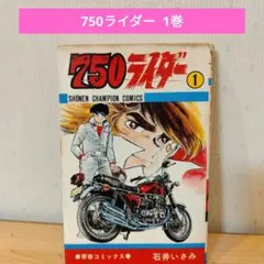2025年最新】750ライダー 漫画の人気アイテム - メルカリ