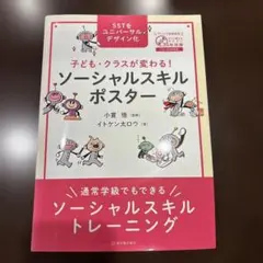 子ども・クラスが変わる!ソーシャルスキルポスター 通常学級でもできるソーシャル…