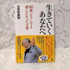生きていくあなたへ 105歳 どうしても遺したかった言葉◆日野原重明さんの本