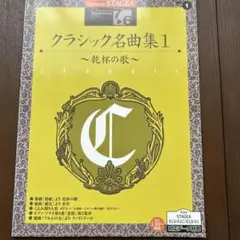 クラシック名曲集１〜乾杯の歌〜