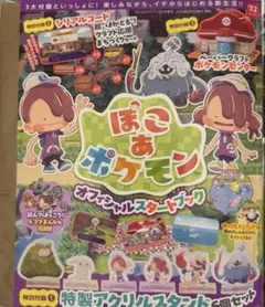 【新品・未使用】ぽこあポケモン オフィシャルスタートブック　全付録付き