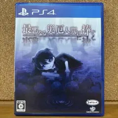 【24時間以内発送】 最悪なる災厄人間に捧ぐ