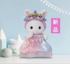 【新品】シルバニア　ゆめいろ赤ちゃんプリンセスセット しろウサギの赤ちゃん