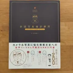赤城写真機診療所 そんなカメラは捨てなさい!